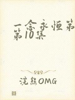 一念永恒第三季第10集