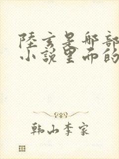 陆玄是哪部修仙小说里面的主角