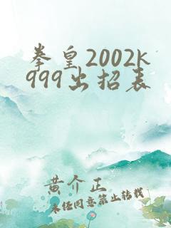 拳皇2002k999出招表