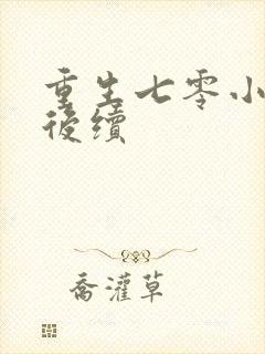 重生七零小辣媳后续