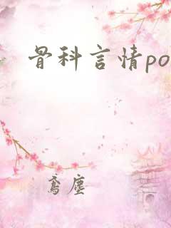 骨科言情po文