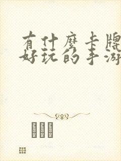 有什么卡牌游戏好玩的手游