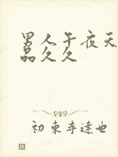 男人午夜天堂精品久久