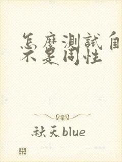 怎么测试自己是不是同性