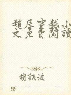 赵辰穿越小说全文免费阅读