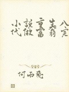 小说重生八零年代做富翁完整版未删减小说