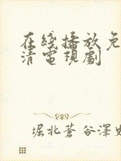 在线播放免费高清电视剧