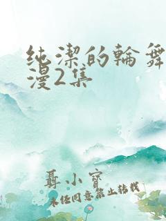 纯洁的轮舞曲动漫2集