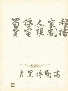 蜀锦人家超清免费电视剧播放