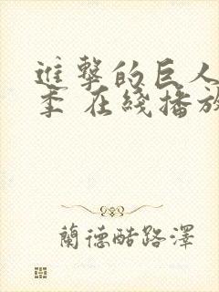 进击的巨人第三季 在线播放