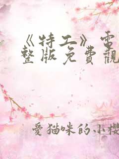 《特工》电影完整版免费观看在线