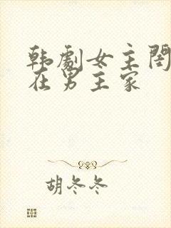 韩剧女主闺蜜住在男主家