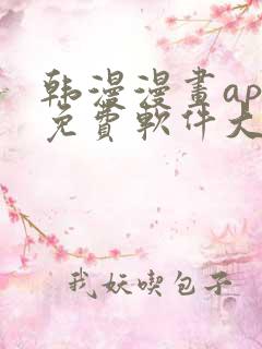 韩漫漫画app免费软件大全