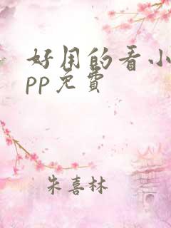 好用的看小说app免费