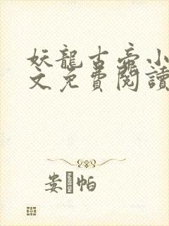 妖龙古帝小说全文免费阅读全文