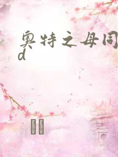 奥特之母同人3d