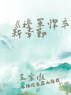 《边军悍卒》最新章节