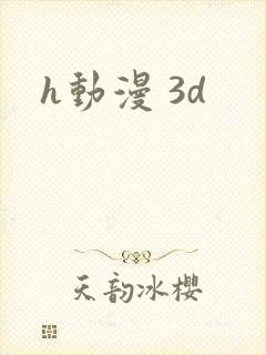 h动漫 3d