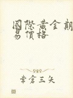 国际黄金期货交易价格