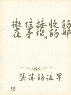 微信接收的文件在手机的哪个文件夹