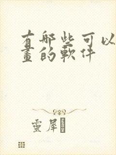 有哪些可以看漫画的软件