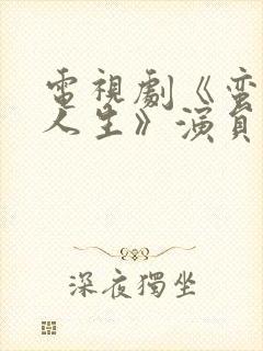 电视剧《蛮好的人生》演员表