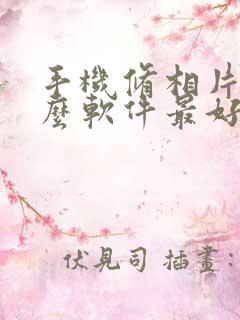 手机修相片用什么软件最好