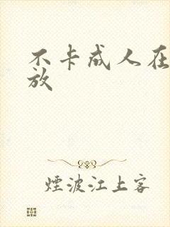 不卡成人在线播放