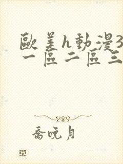 欧美h动漫3d一区二区三区在线