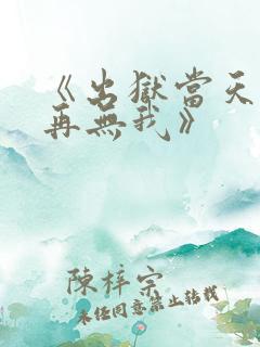 《出狱当天世间再无我》