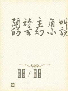 关于主角叫苏尘的玄幻小说