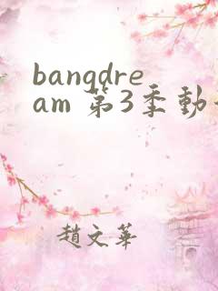 bangdream 第3季动漫在线观看全集免费播放