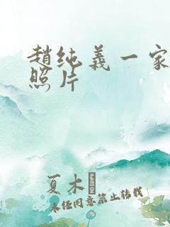 赵纯义一家三口照片