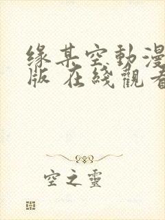 缘某空动漫完整版 在线观看