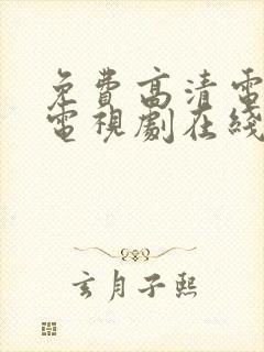 免费高清电影免电视剧在线观看