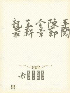 龙王令陈平小说最新章节阅读