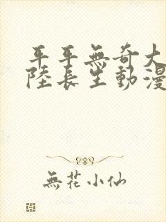 平平无奇大师兄陆长生动漫