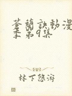 苍兰诀动漫第二季第9集