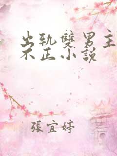 出轨双男主三观不正小说