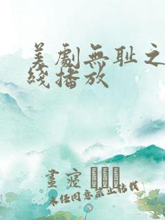 美剧无耻之徒在线播放