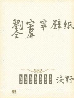 刘宇宁壁纸高清全屏