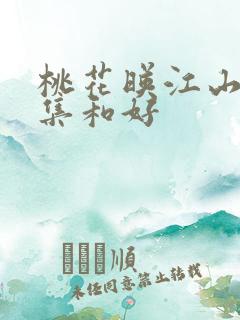 桃花映江山第几集和好