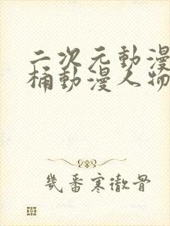 二次元动漫人物桶动漫人物游戏