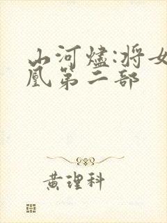 山河烬:将女为凰第二部