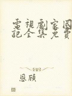 电视剧家国恩仇记全集免费观看