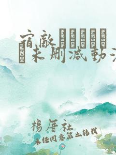 宿敌―ライバル―未删减动漫