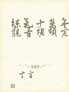 练气十万年在线观看视频完整版