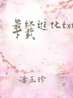 最终进化txt下载