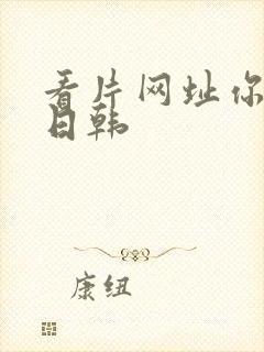 看片网址你懂的日韩