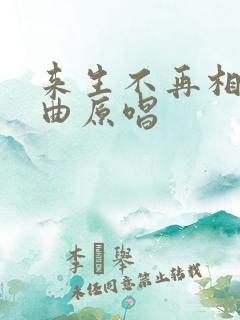 来生不再相遇歌曲原唱